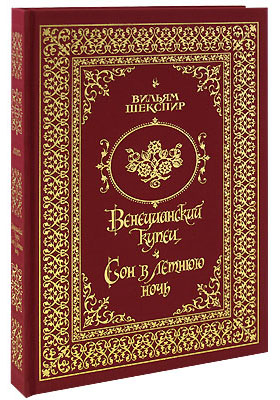 Шекспир У., Книга «Венецианский купец»