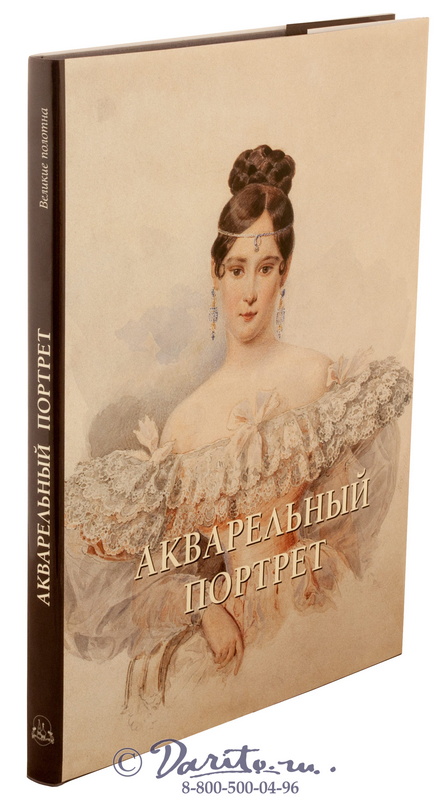 Книга «Акварельный портрет»