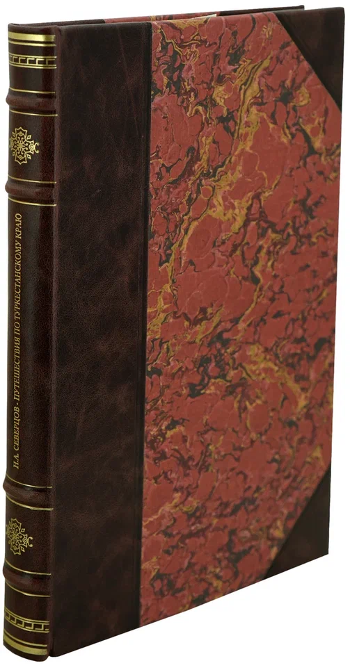 Путешествия по Туркестанскому краю и иследования горной страны ТЯНЬ-ШАНЯ. Антикварная книга 1873 г.