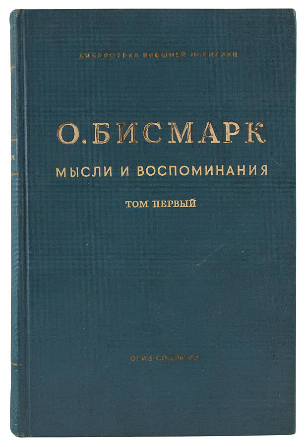 Антикварное издание «Бисмарк Отто фон. Мысли и воспоминания»
