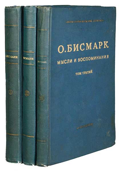 Бисмарк Отто фон, Антикварная книга «Отто фон Бисмарк. Мысли и воспоминания»