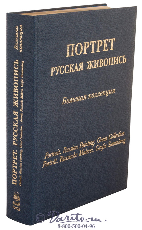 Астахов Андрей Юрьевич , Книга «Портрет, русская живопись, большая коллекция»