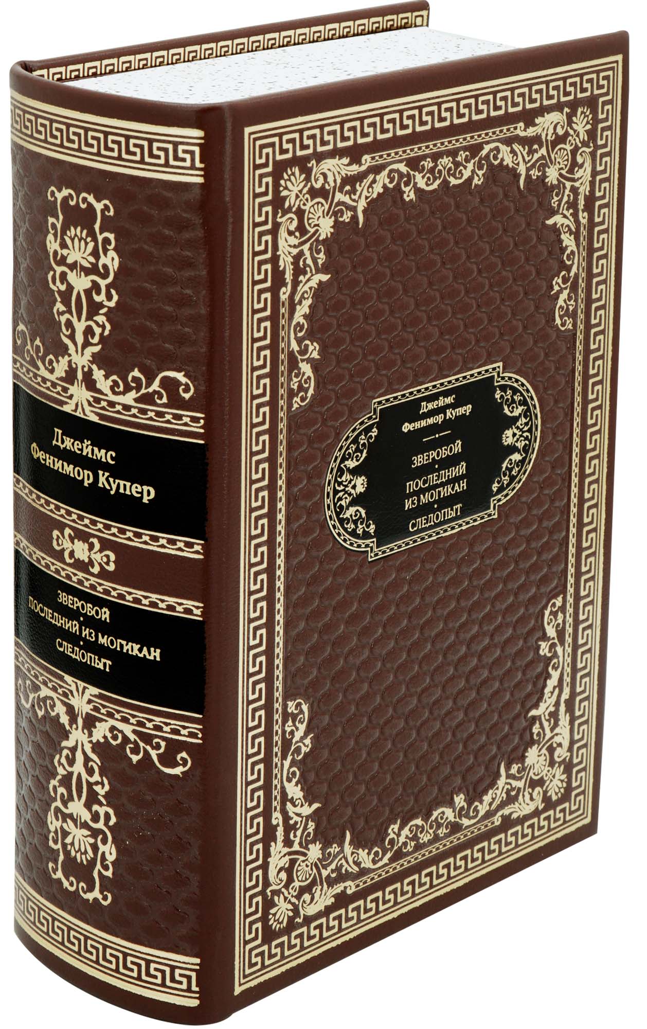 Фенимор Купер Д., Подарочная книга «Зверобой. Последний из могикан. Следопыт»