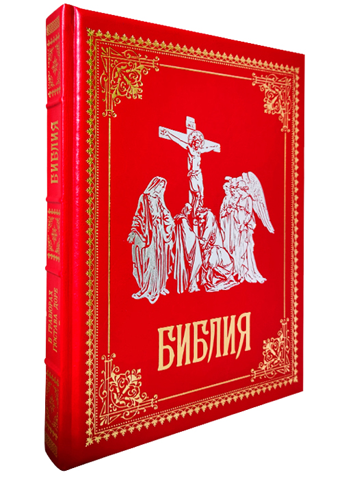 Подарочное издание «Библия в гравюрах Гюстава Доре»