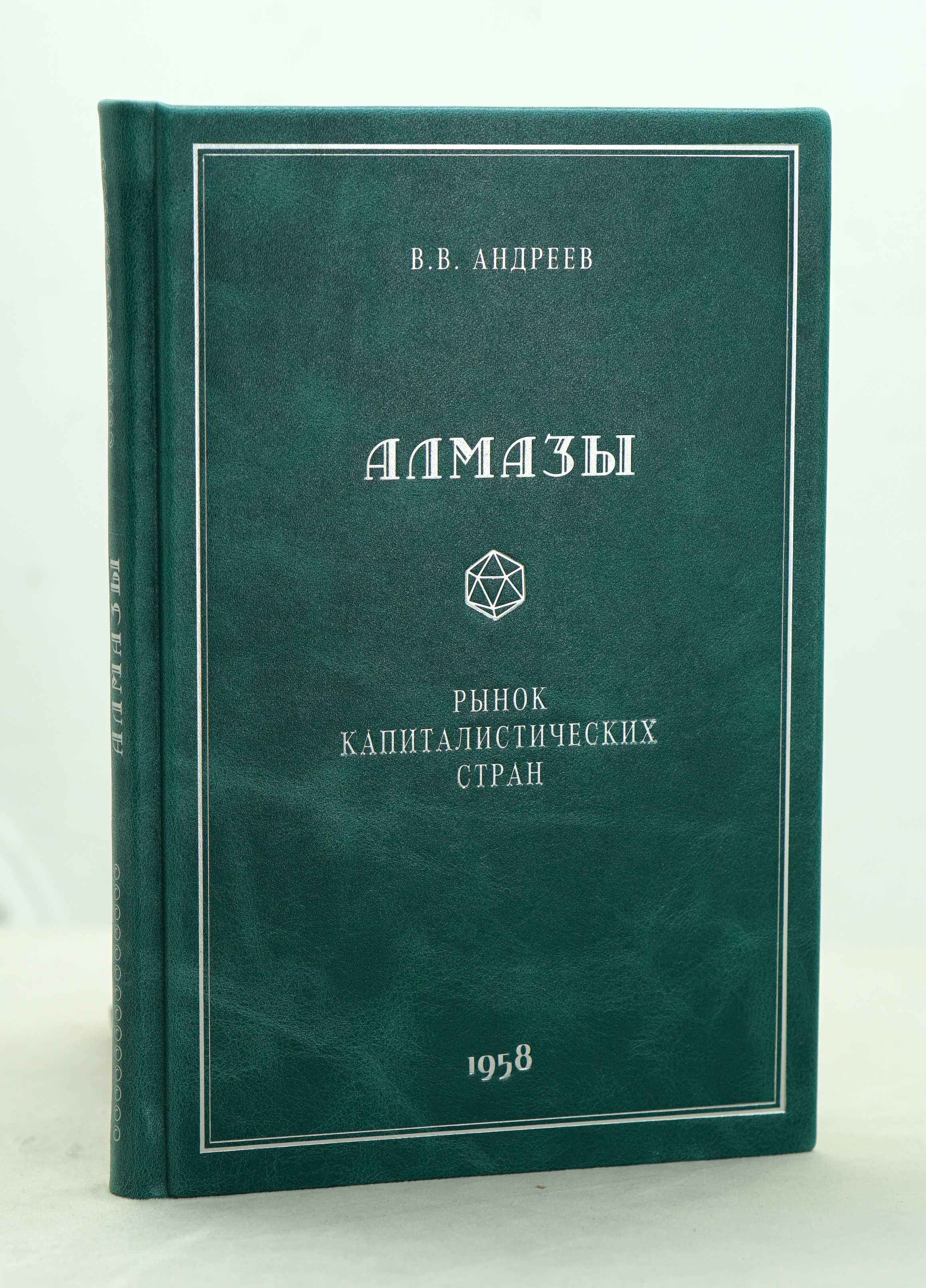 Алмазы (рынок капиталистических стран) В.В.Андреев_Издание 1958 г.