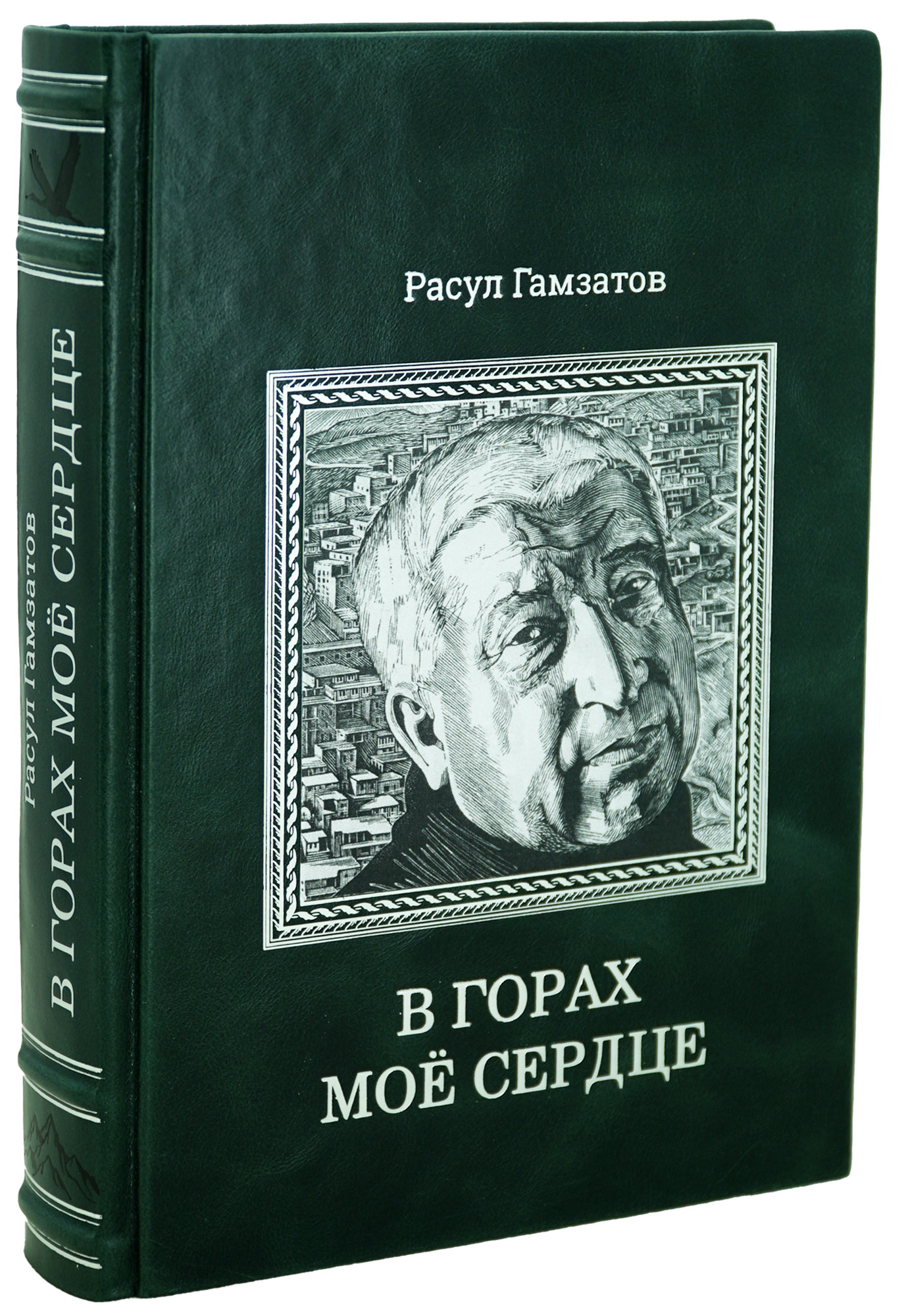 Книга Р.Гамзатова «В горах мое сердце»