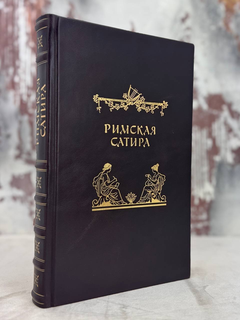 Римская сатира. Антикварная книга 1957 год.