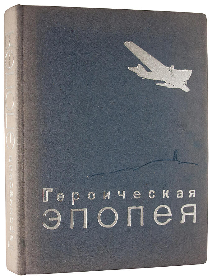 Антикварное издание «Героическая эпопея. Арктический поход и гибель Челюскина»