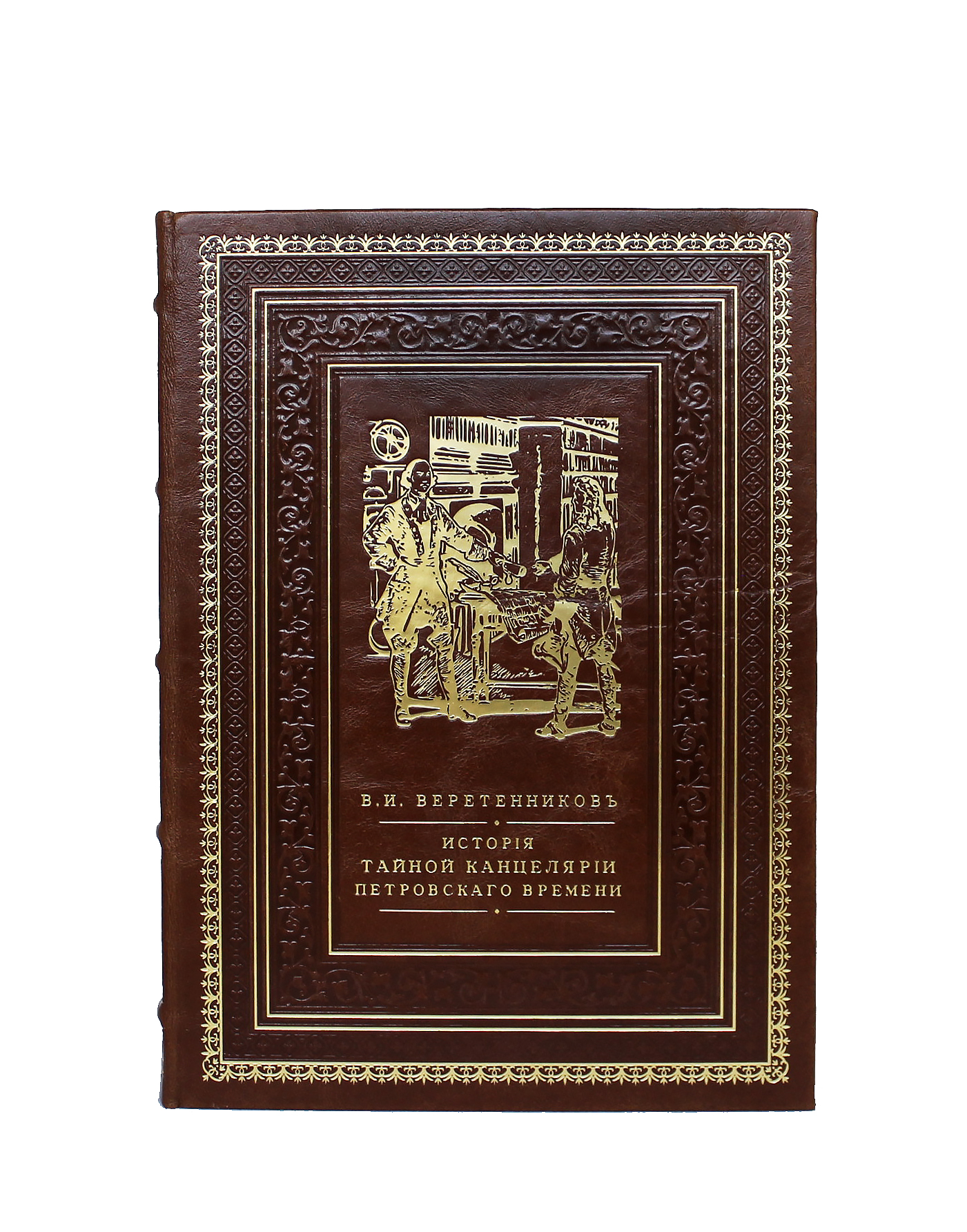 Подарочная книга «История Тайной Канцелярии Петровского времени»
