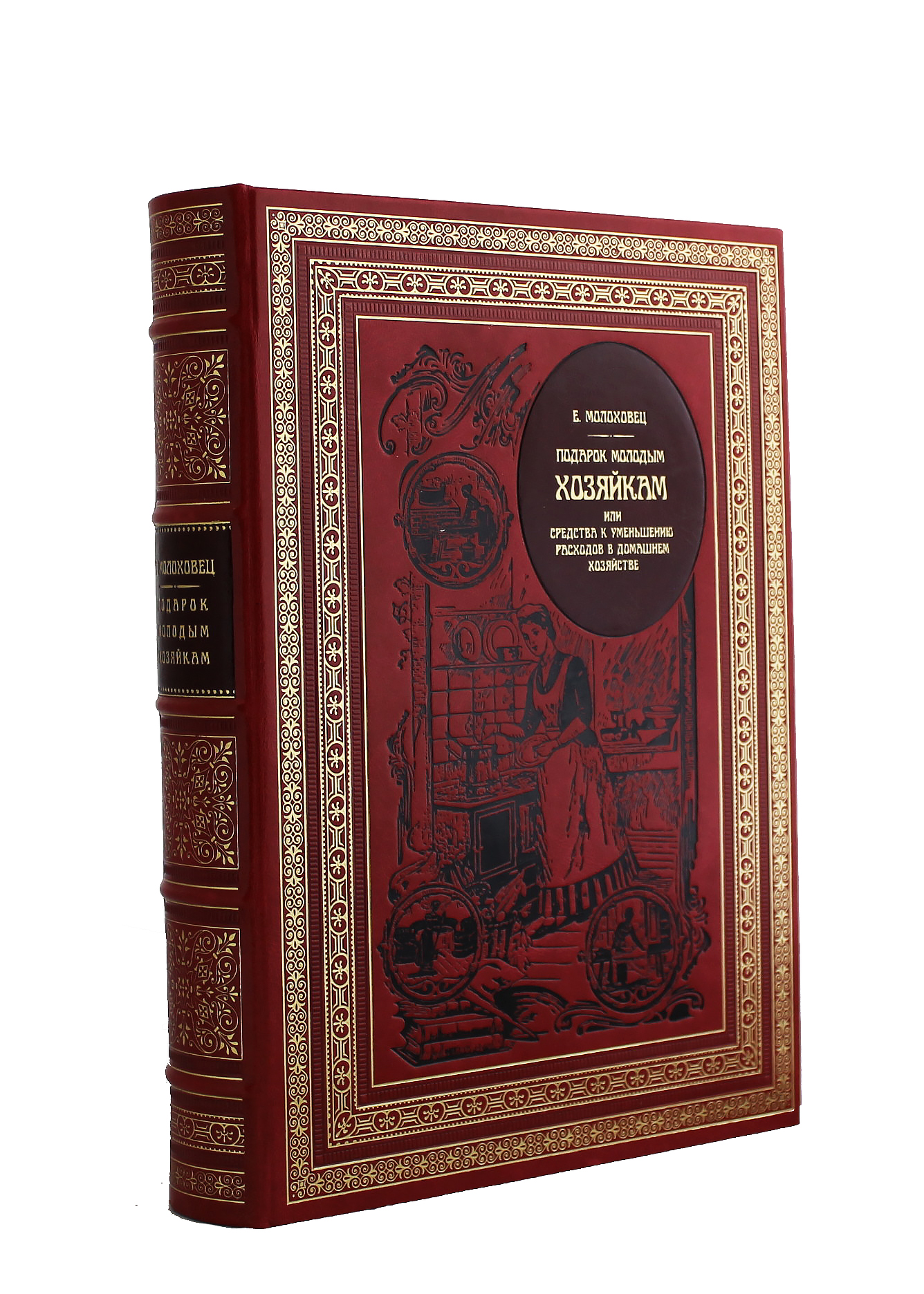 Репринтное издание «Подарок молодым хозяйкам»
