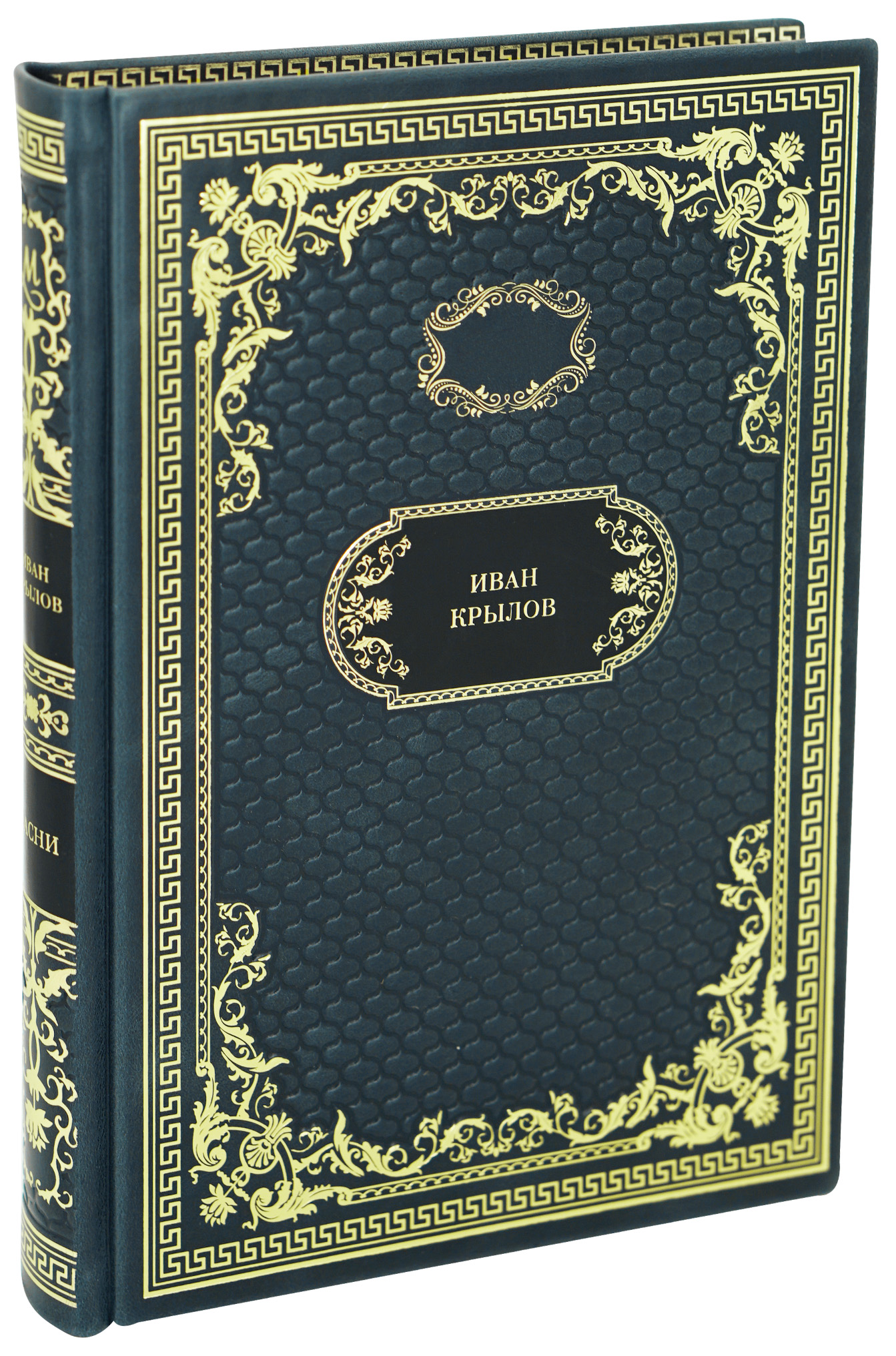 Подарочная книга «Басни»