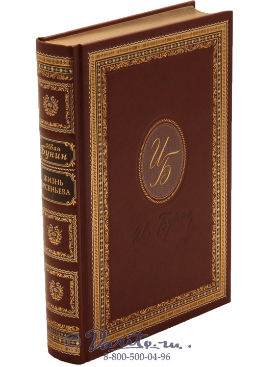 Бунин Иван Алексеевич , Книга «Жизнь Арсеньева»