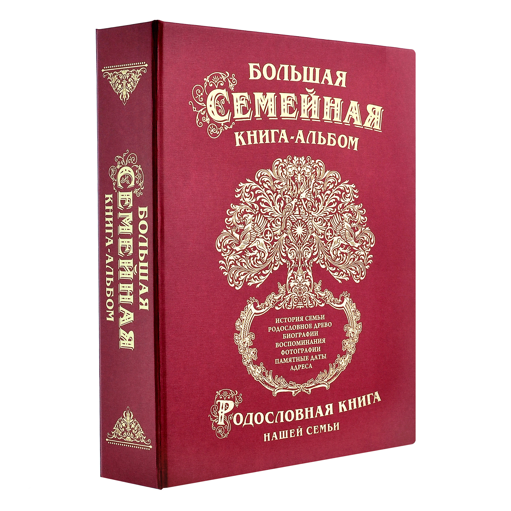 Большая семейная родословная книга-альбом в твердом переплете с тиснением бронзовой фольгой