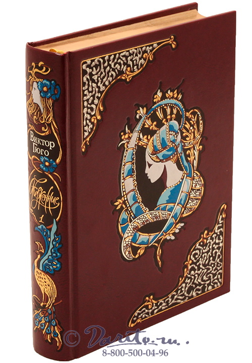 Гюго В. М., Книга «Отверженные»