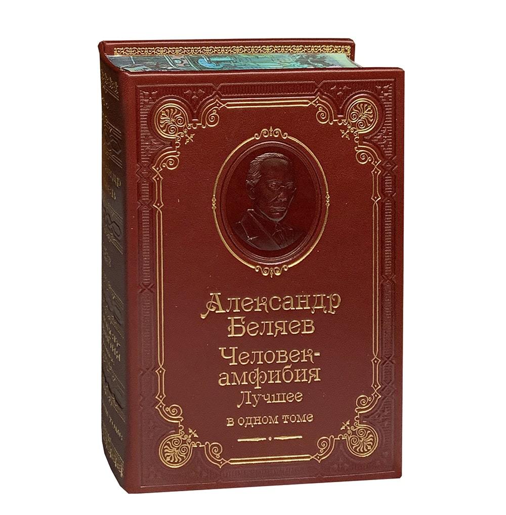 Книга А.Беляева «Человек-амфибия»