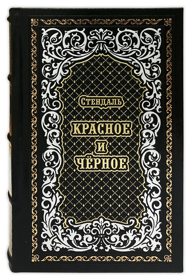 «Красное и черное»