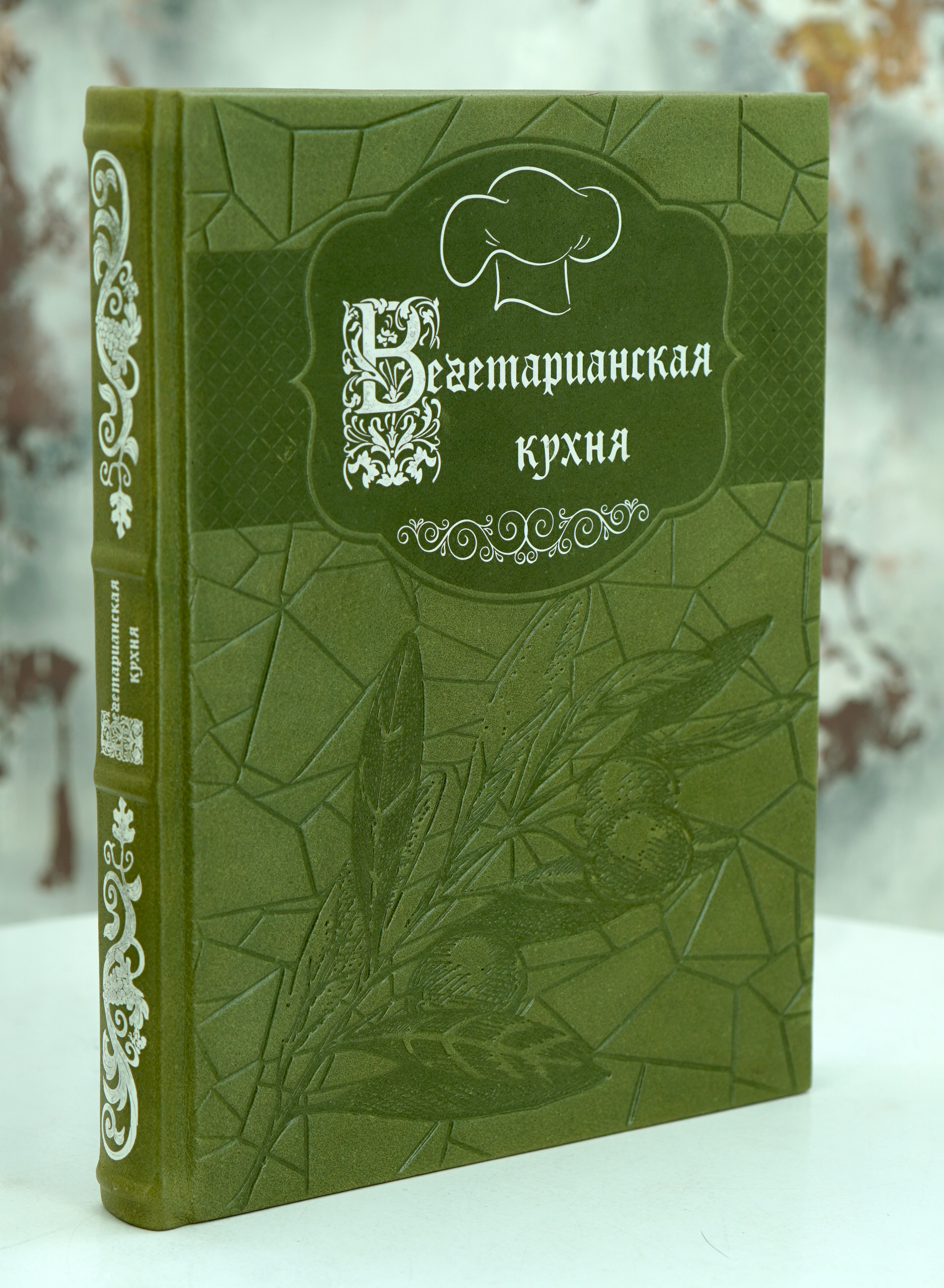 Книга «Вегетарианская кухня»
