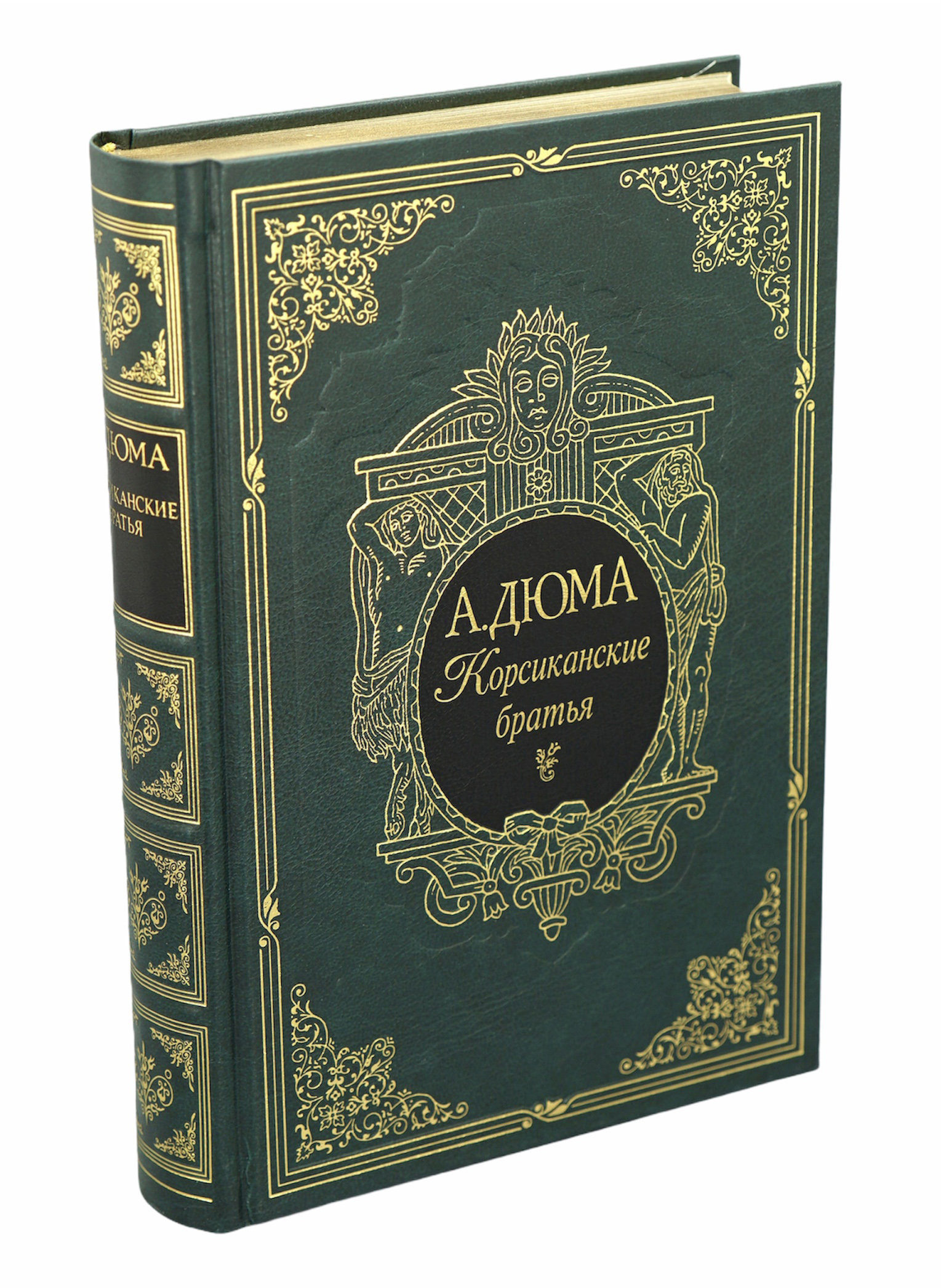 Подарочная книга «Корсиканские братья»