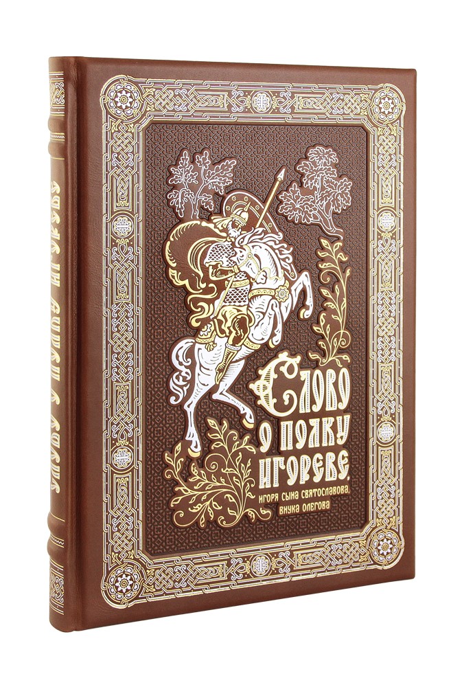 Книга «Слово о полку Игореве, Игоря сына Святославова, внука Олегова»