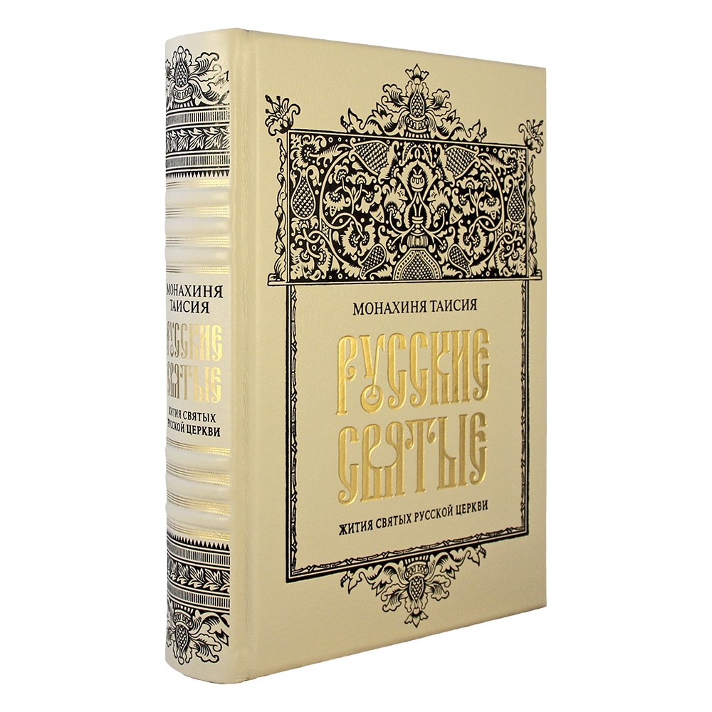 Русские святые. Монахиня Таисия. Подарочное издание в кожаном переплете.