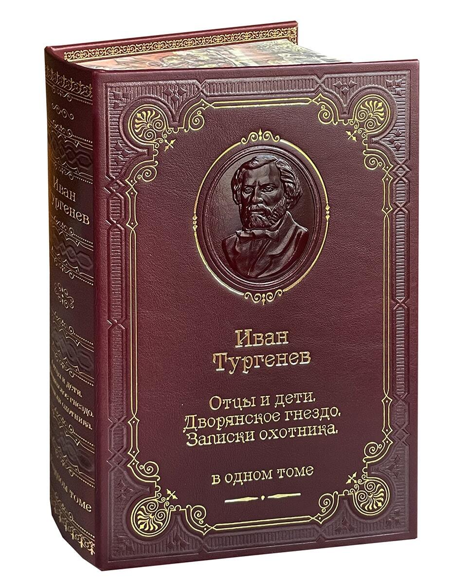 Книга И.С.Тургенева «Отцы и дети»