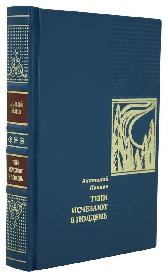 Тени исчезают в полночь. А.Иванов подарочная книга.