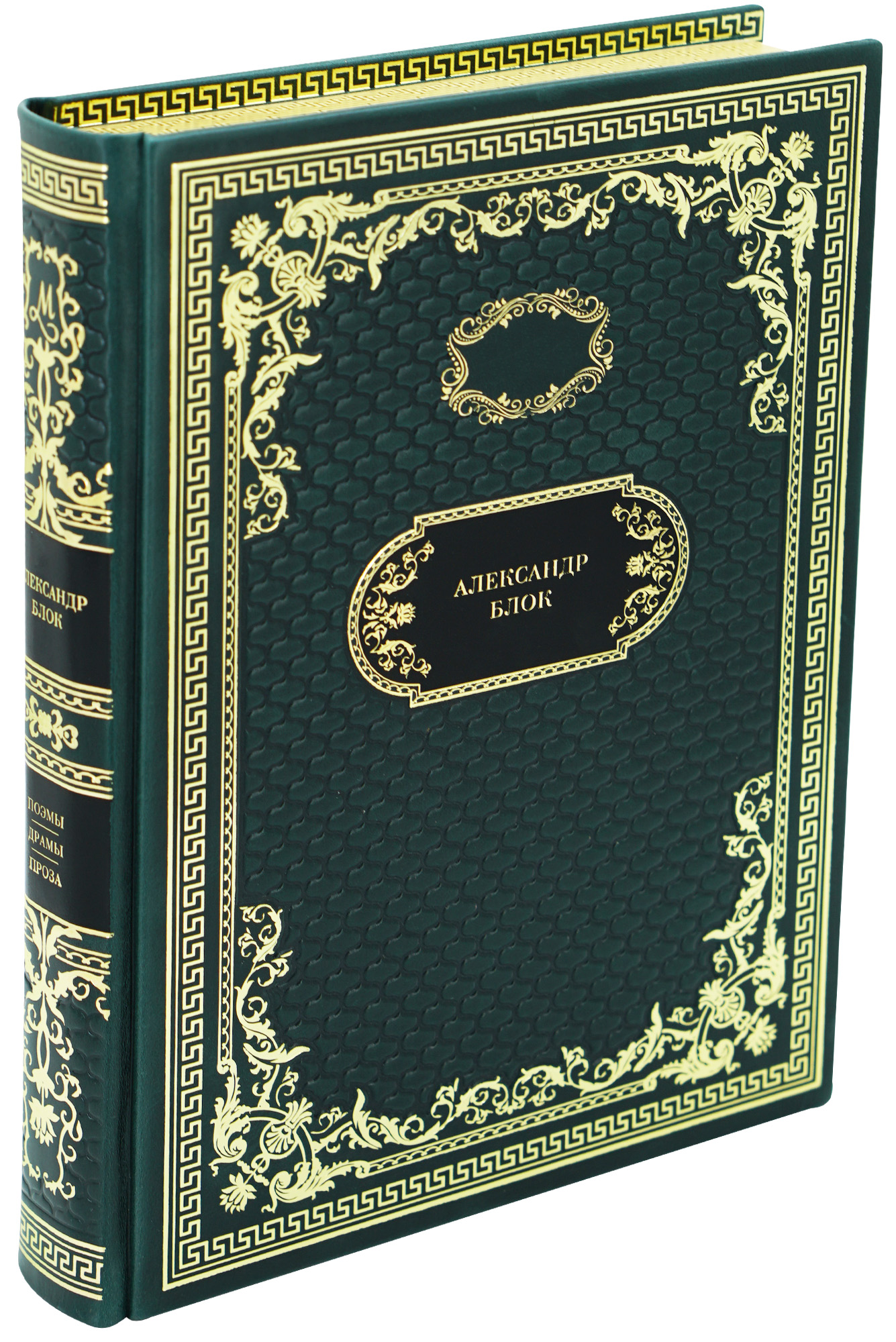 Подарочная книга «Поэмы. Драмы. Проза»