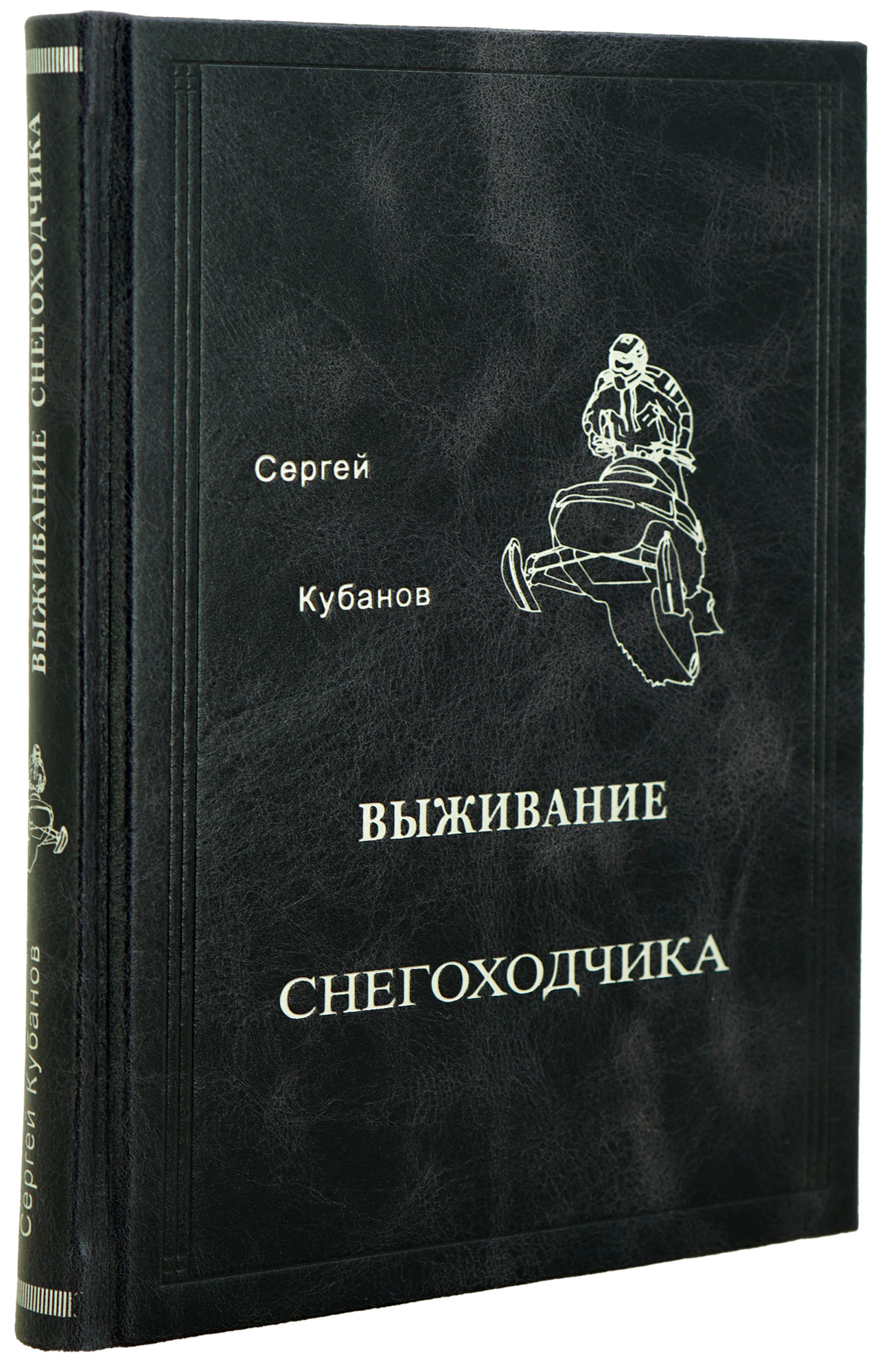 Книга «Выживание снегоходчика»