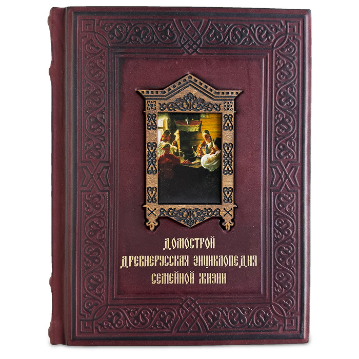 Домострой. Древнерусская энциклопедия семейной жизни. Подарочная кнгига.