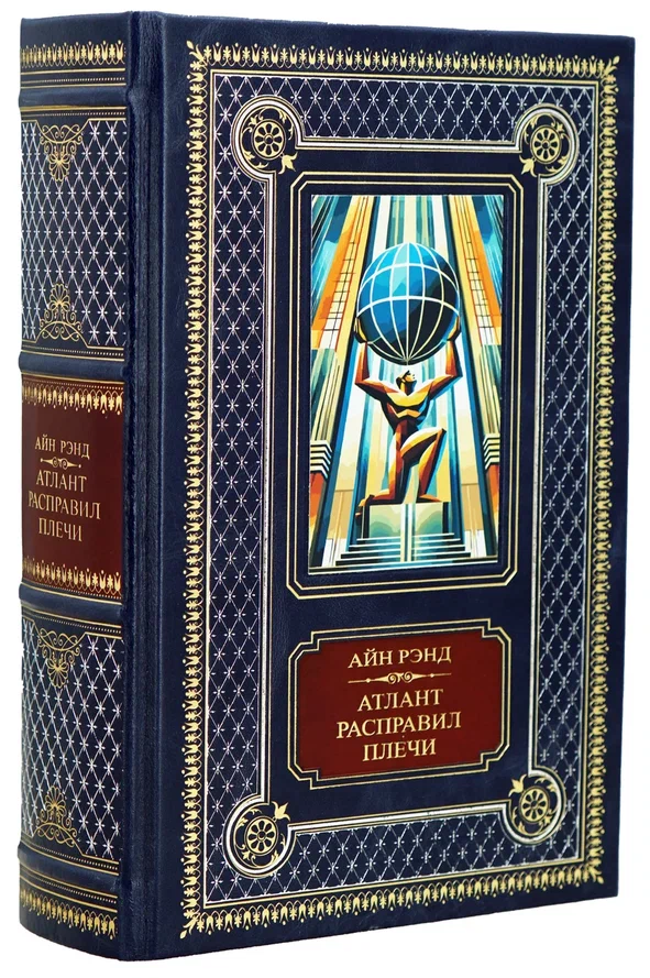 Айн Рэнд, Книга Айн Рэнд «Атлант расправил плечи»