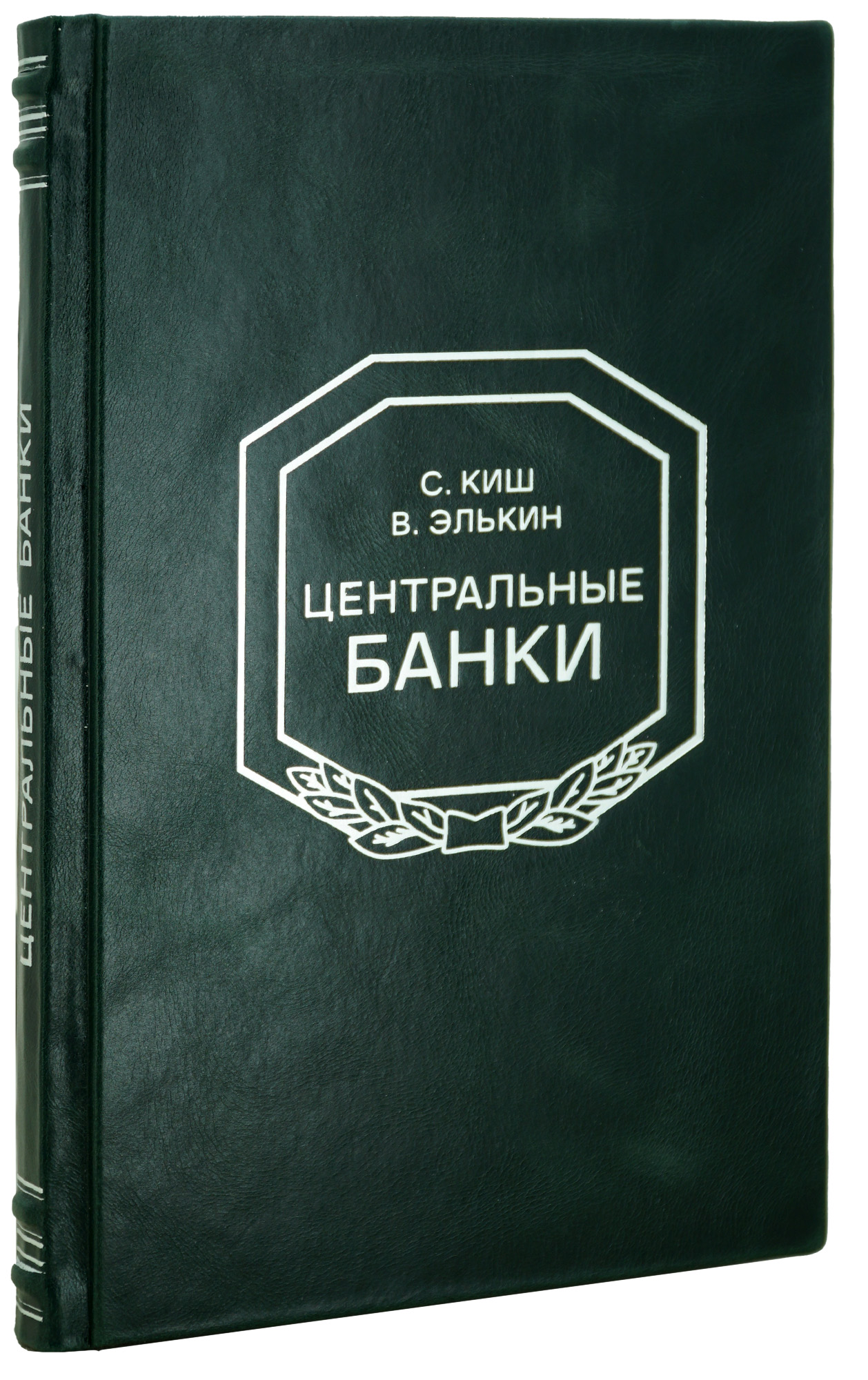 ЦЕНТРАЛЬНЫЕ БАНКИ С.Киш и В.Элькин.Антикварная книга 1933г.