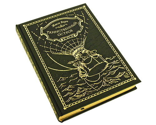 Верн Ж., Книга «Таинственный остров»