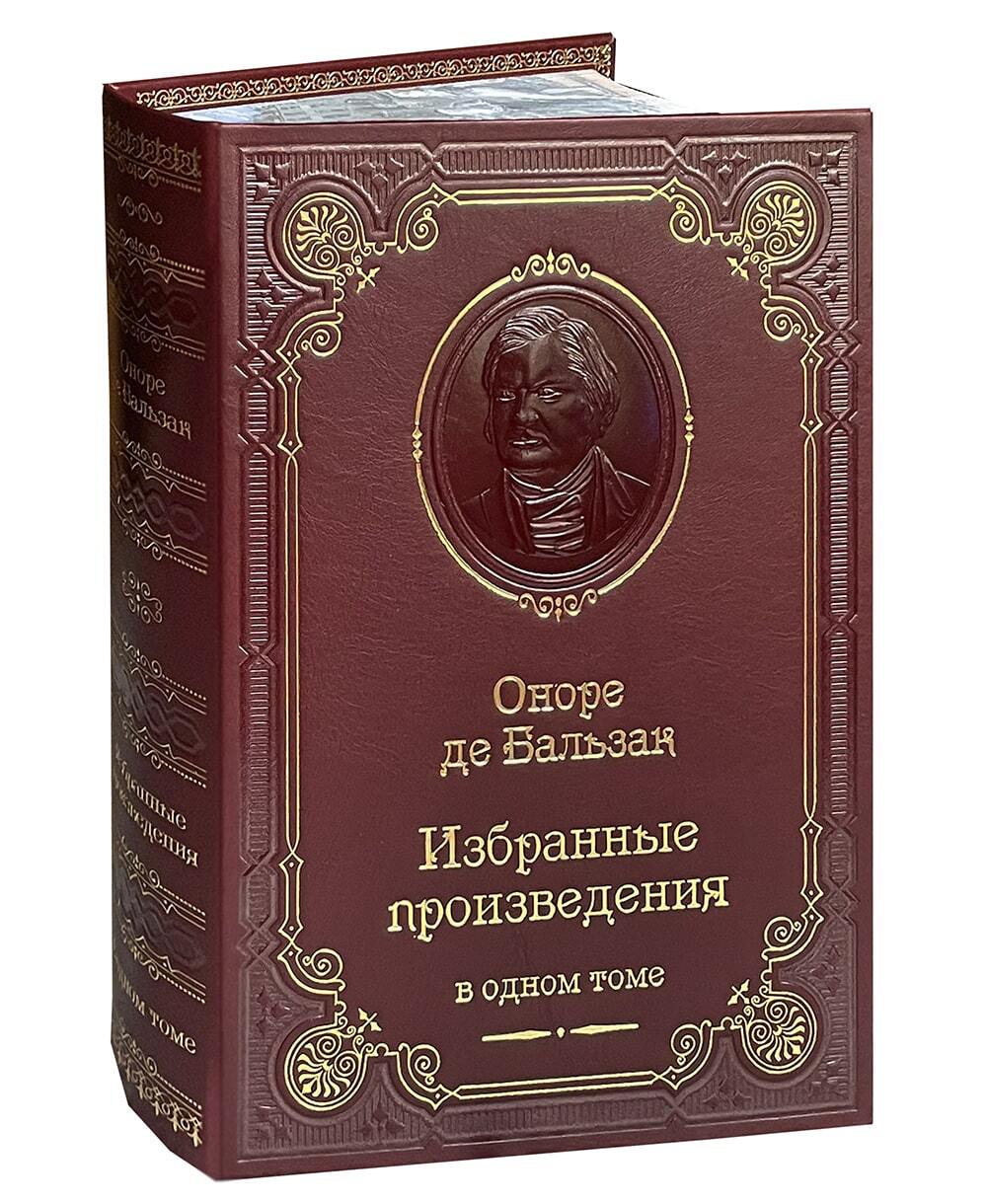 Книга О.Бальзака «Избранные произведения в одном томе»