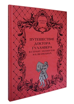 Подарочная книга в кожаном переплете. Путешествие доктора Гулливера в страну лилипутов и к великанам.