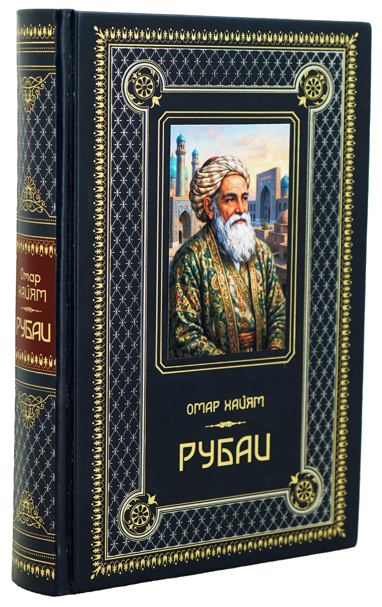 Книга Омара Хайями «Рубаи»