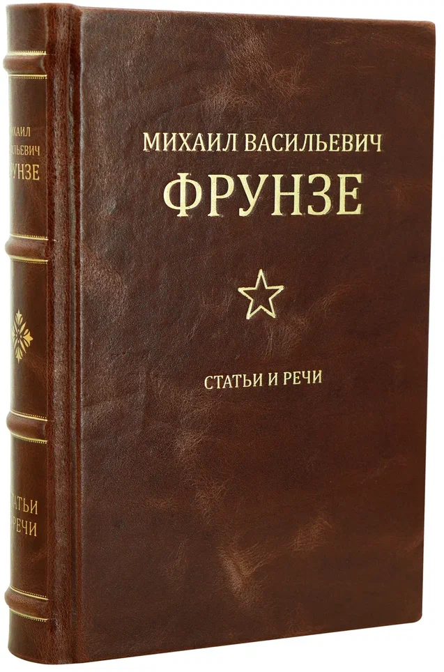 Фрунзе М.В. Статьи и речи. Антикварная книга 1936 год.