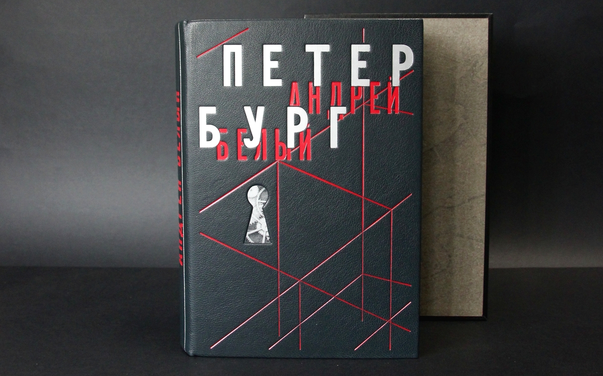 Белый Андрей , Книга «Петербург»