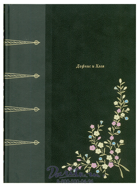 Книга «Дафнис и Хлоя»