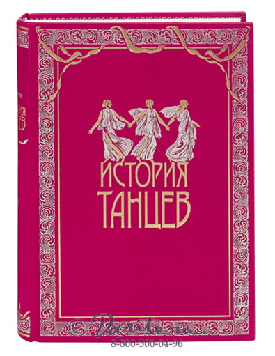 Худеков Сергей Николаевич, Подарочное издание в 4-х томах «История танцев»