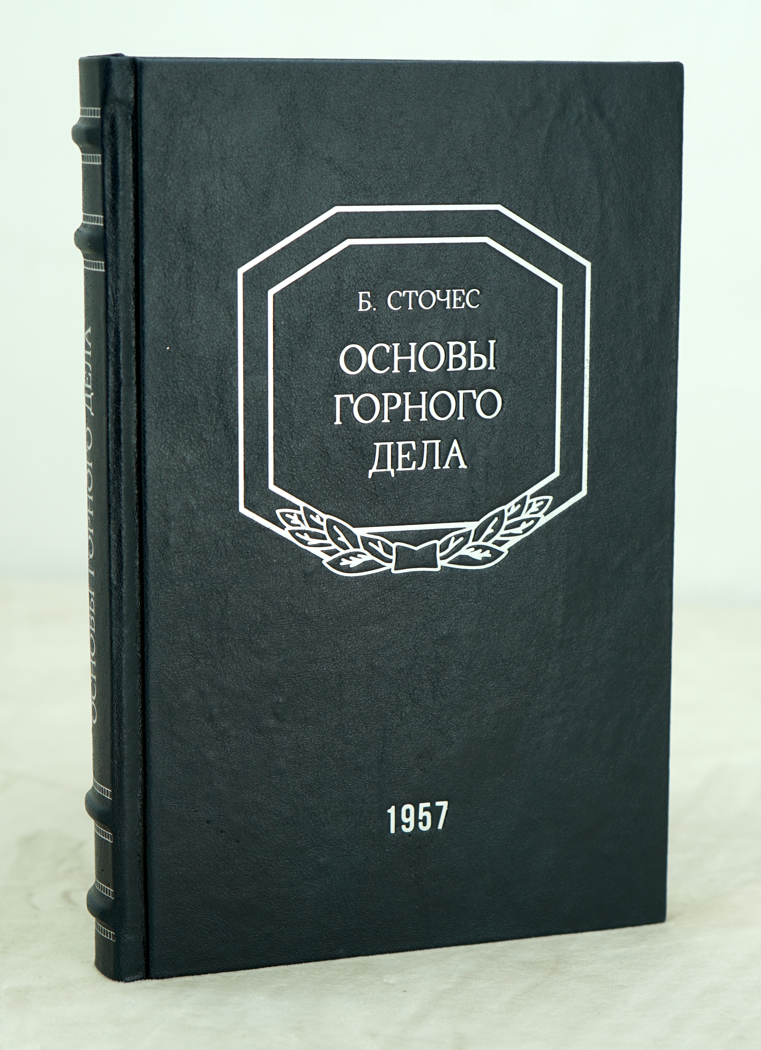Основы горного дела. Б.Сточес. Издание 1957 г.