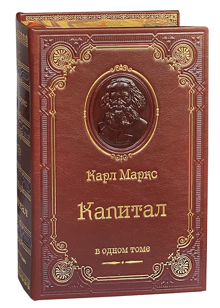 Книга К.Маркс «Капитал. Критика политической экономии»