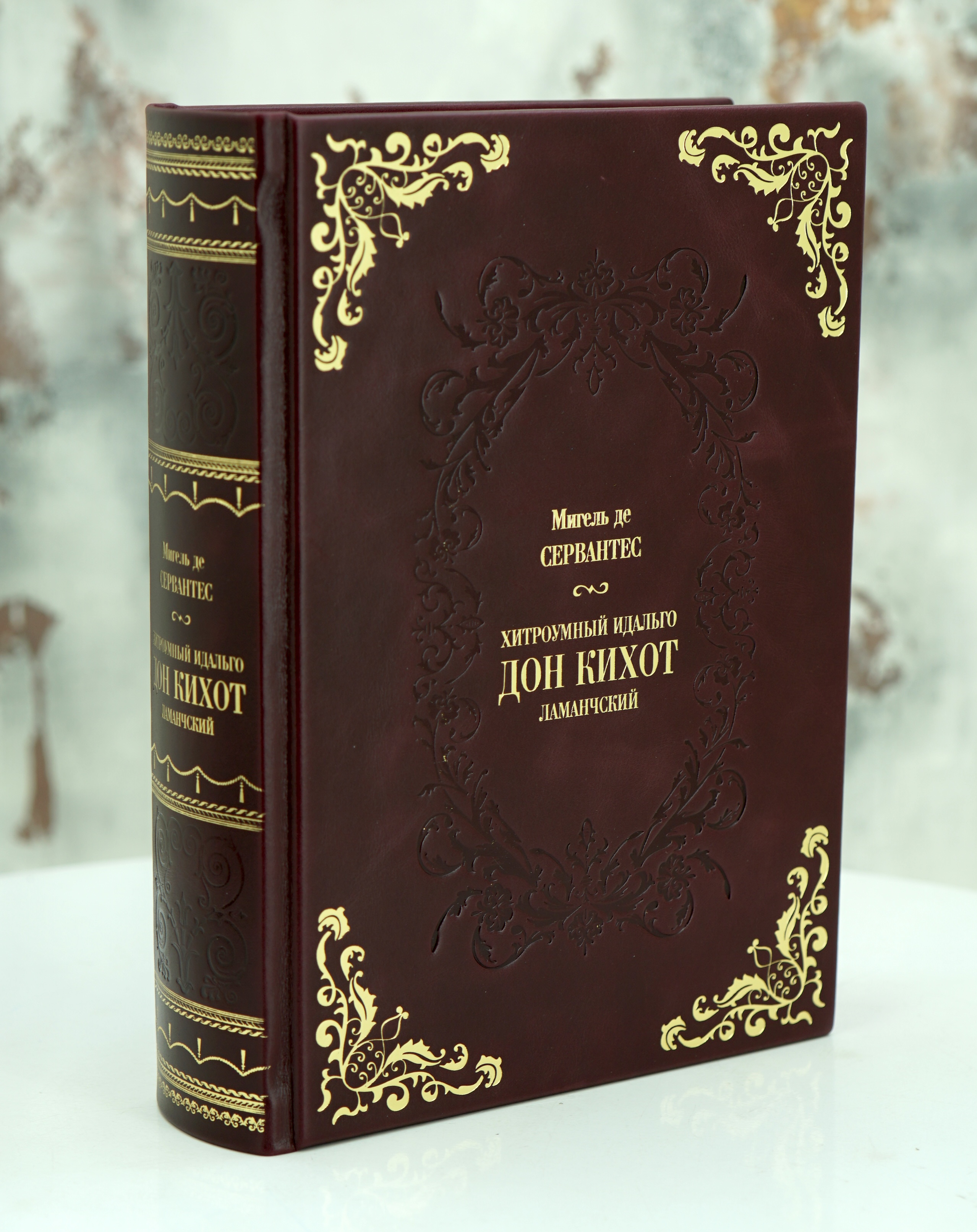 Сервантес М., Книга М.Сервантеса «Хитроумный идальго Дон Кихот Ламанчский»