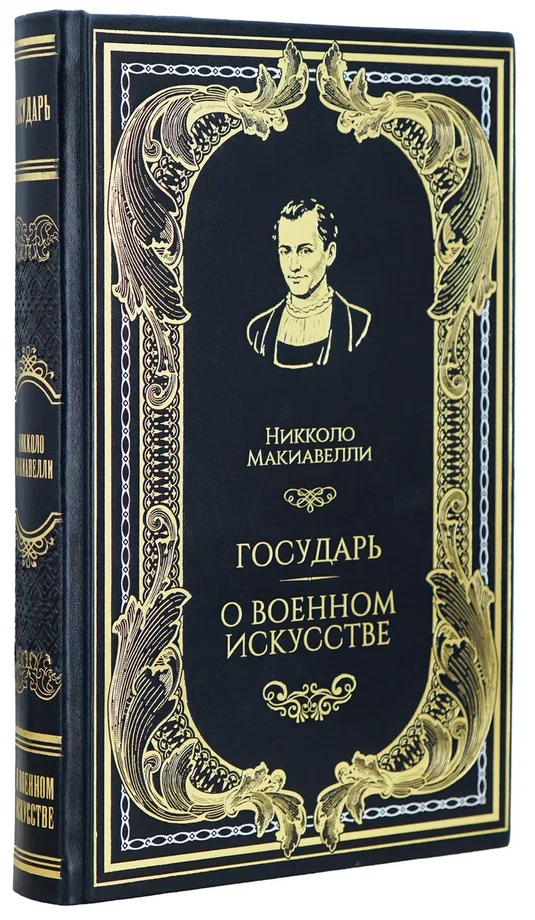 Книга Н.Макиавелли «Государь.О военном искусстве»
