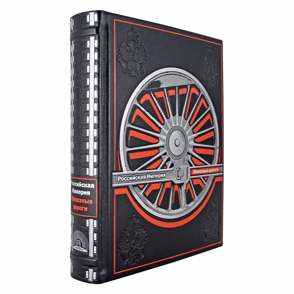 История железных дорог Российской империи подарочная книга.