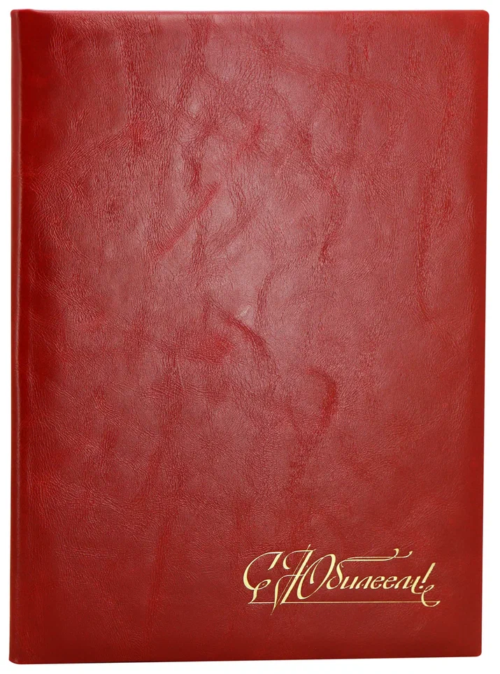 Кожаная папка адресная «С Юбилеем!»