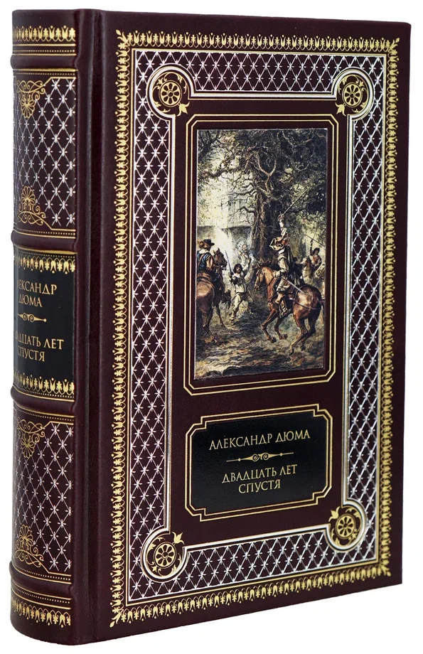 Дюма А., Книга «Двадцать лет спустя»