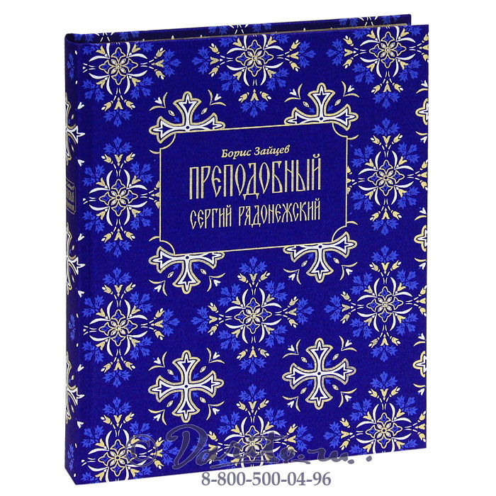 Зайцев Б. К., Книга «Преподобный Сергий Радонежский»