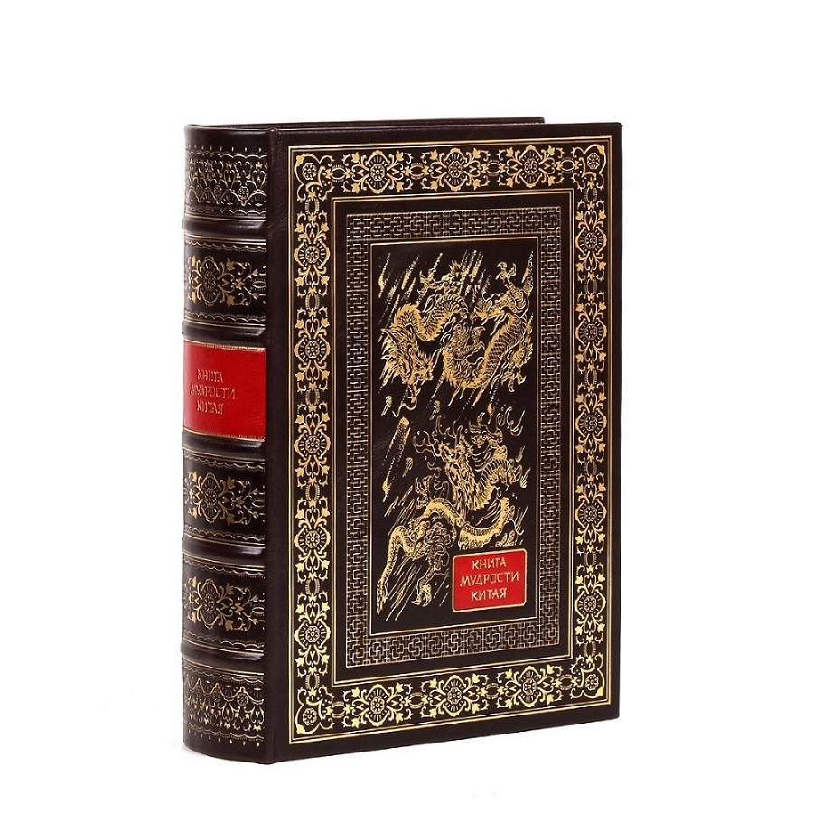 Подарочное издание «Книга мудрости Китая»