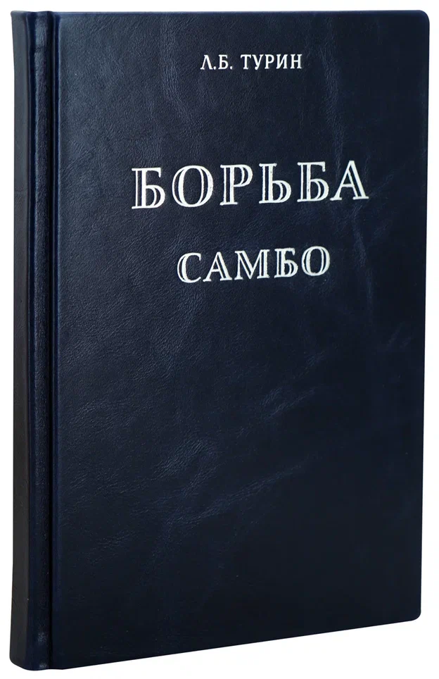 Борьба самбо.Турин Л.Б. Антикварная книга 1964 год.