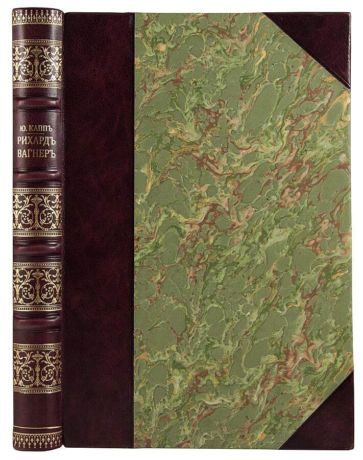 Капп Ю. Рихард Вагнер. Биография (Антикварная книга 1912г.)